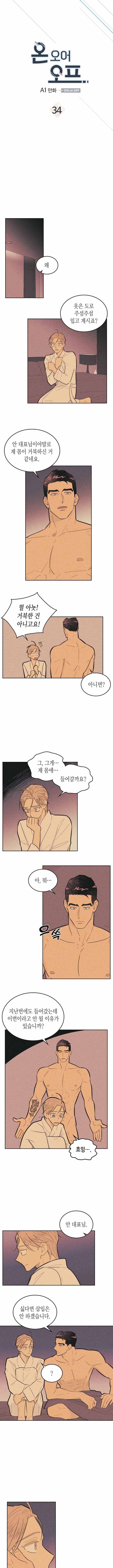 온 오어 오프 34화 1