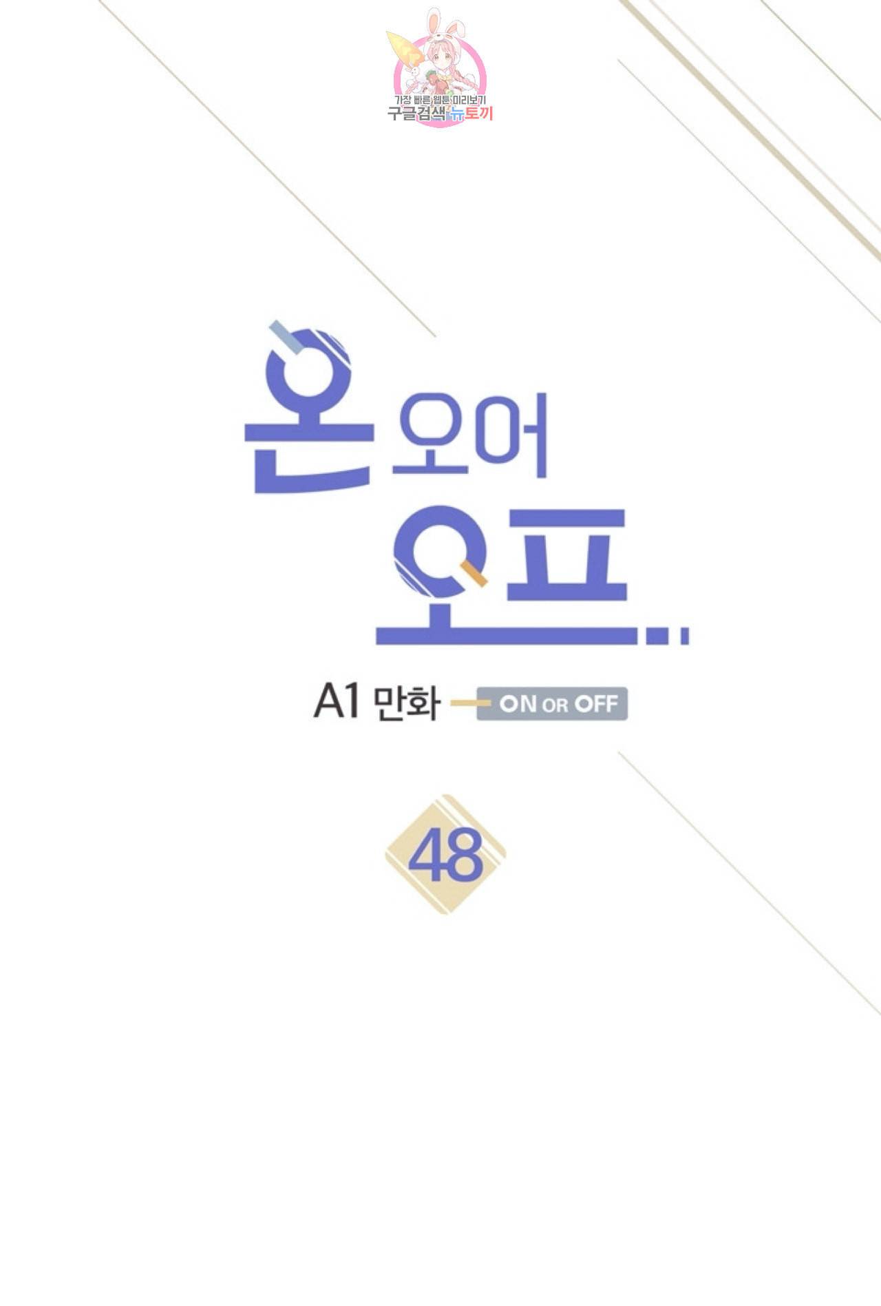 온 오어 오프 48화 1