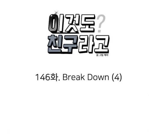 이것도 친구라고 146화 37