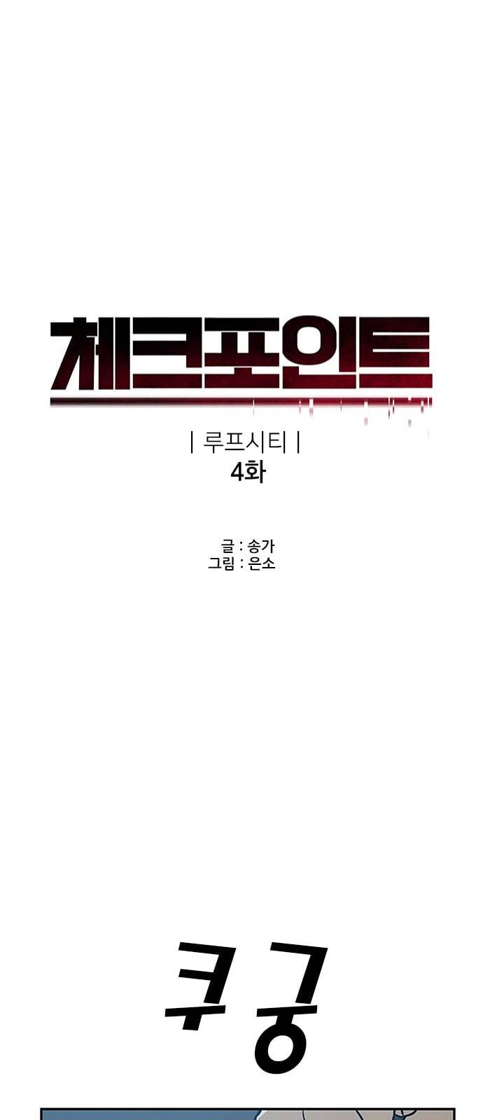 체크포인트 시즌2 4화 3