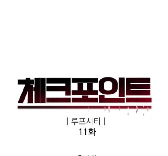 체크포인트 시즌2 11화 23