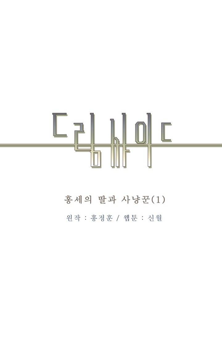 드림사이드 외전 홍세의 딸과 사냥꾼 1화 9