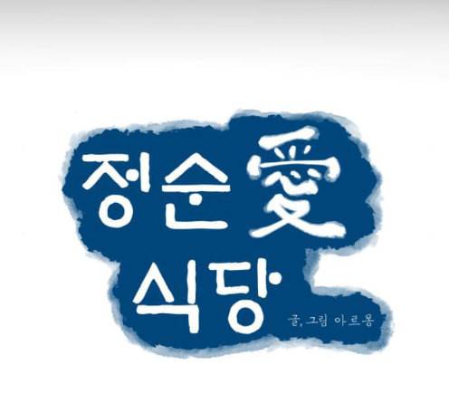 정순애 식당 35화 11