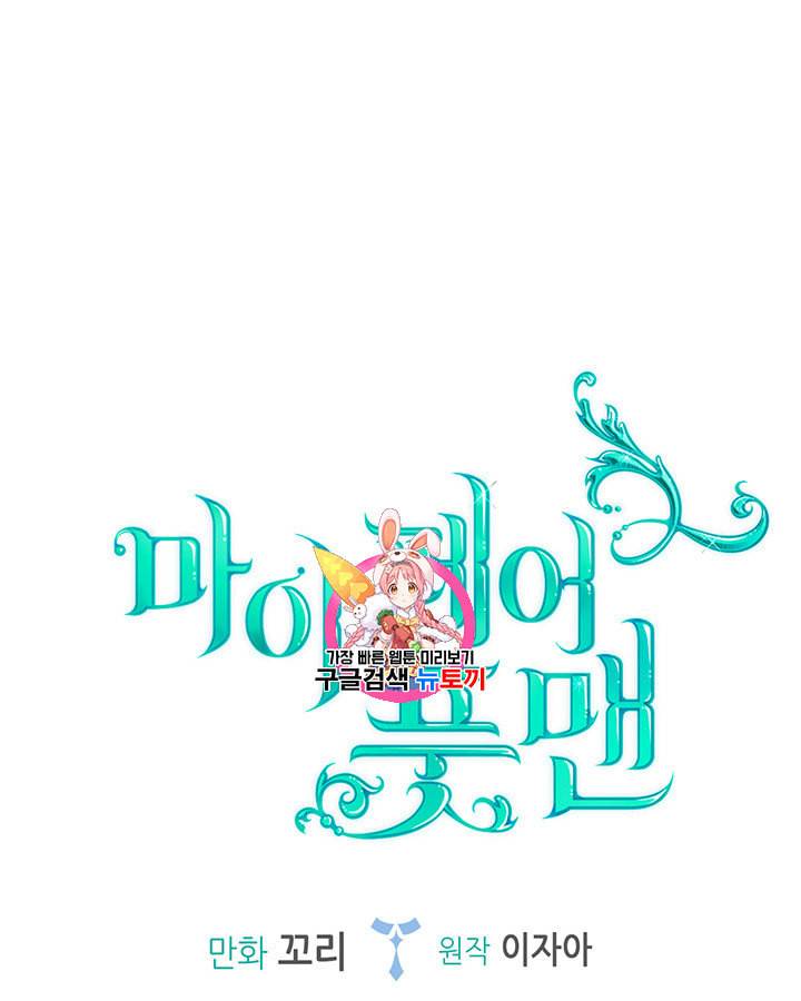 마이 페어 풋맨 44화 1