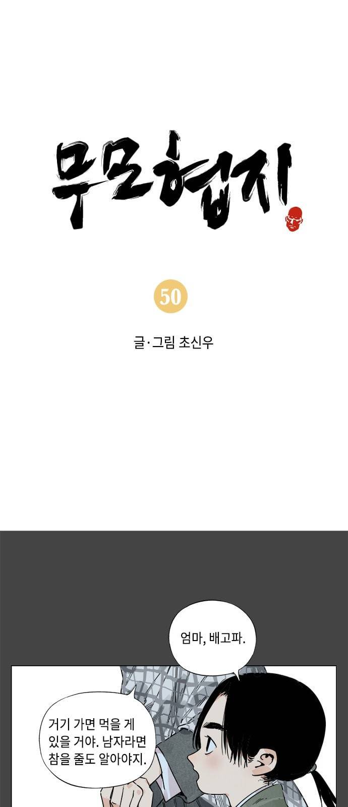 무모협지 50화 1