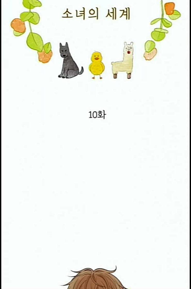 소녀의 세계 2부 10화 네이버 5