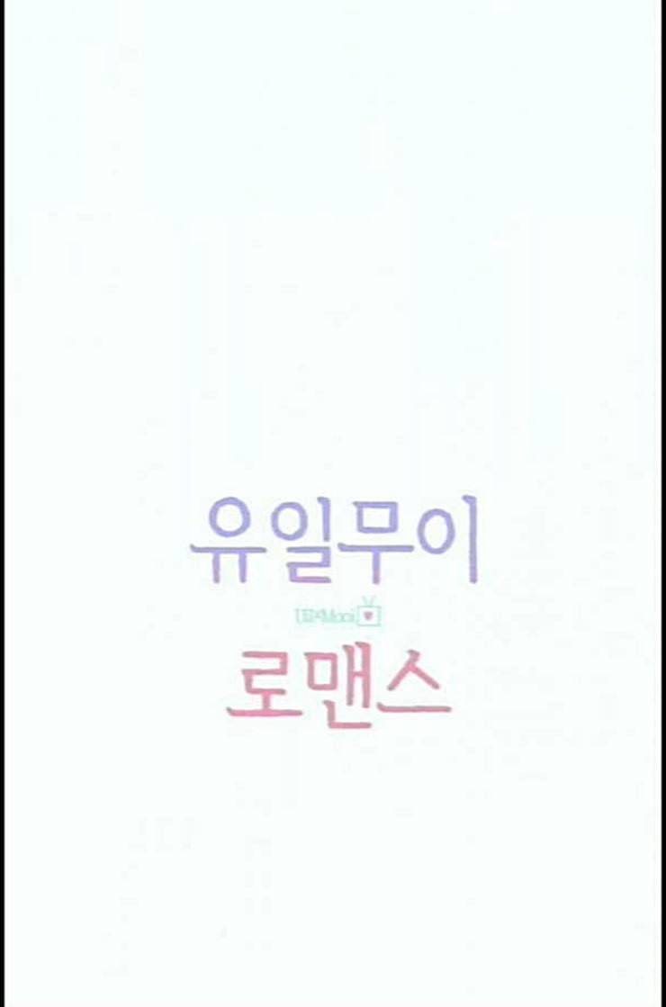 유일무이 로맨스 96화 네이버 10