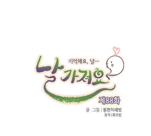 날 가져요 88화 1