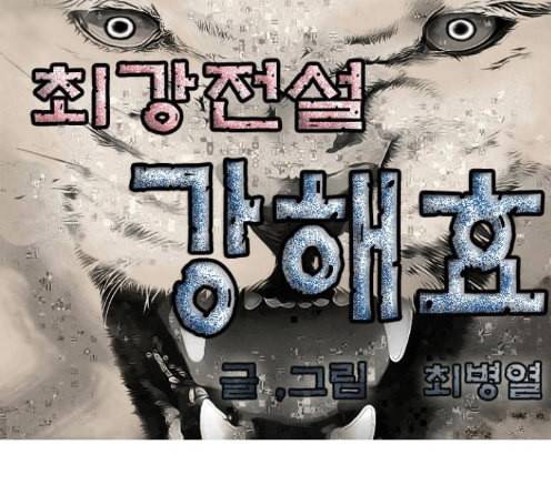 최강전설 강해효 354화 1