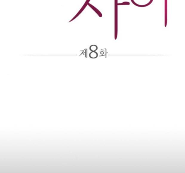 얌전한 사이 8화 2