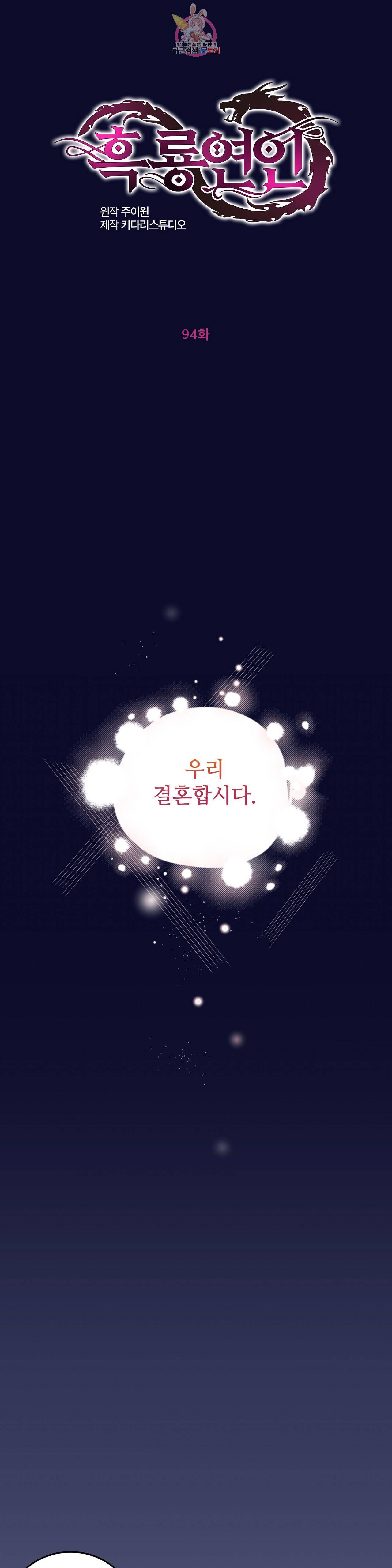 흑룡연인 94화 1