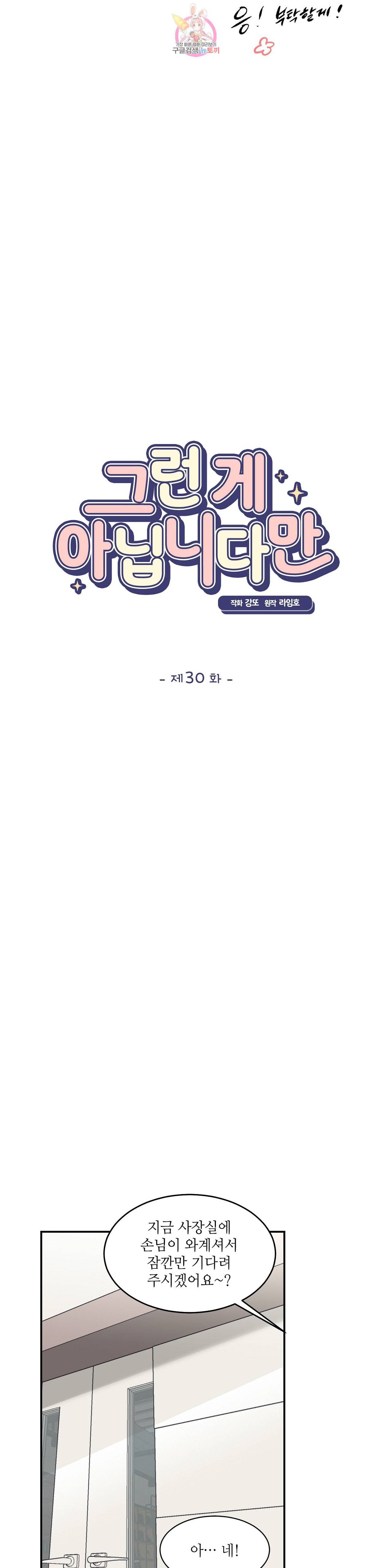 그런 게 아닙니다만 30화 4