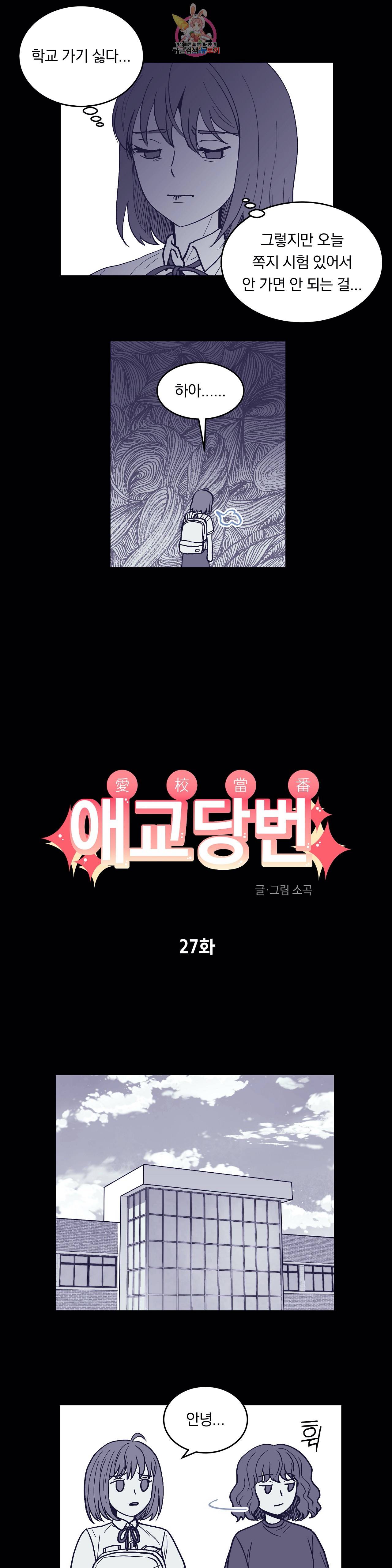 애교당번 27화 2