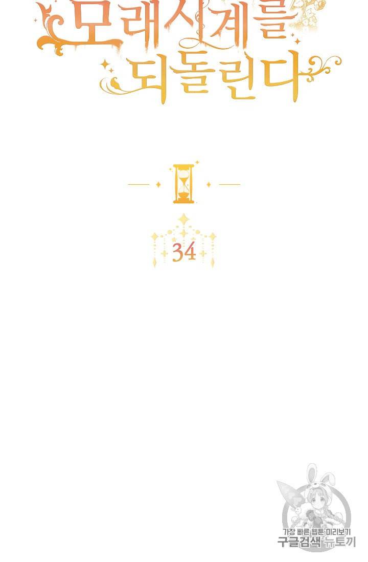 악녀는 모래시계를 되돌린다 34화 2