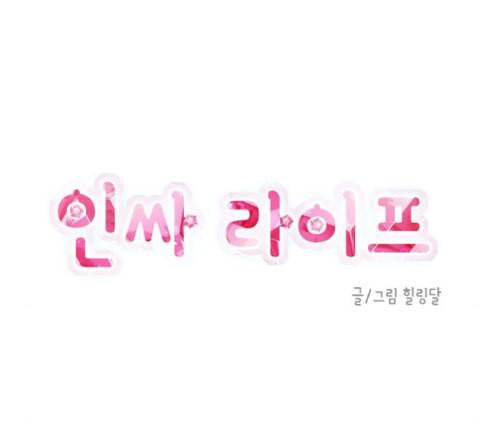 인싸라이프 34화 11