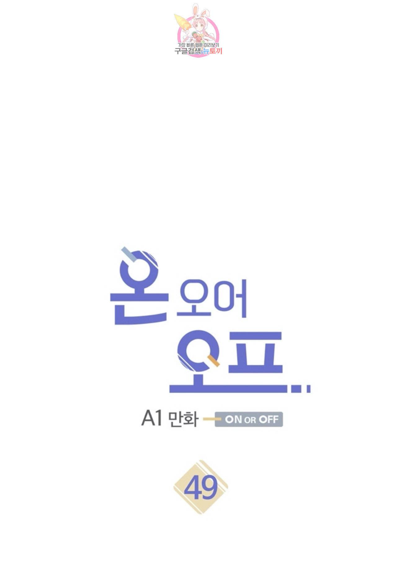온 오어 오프 49화 4