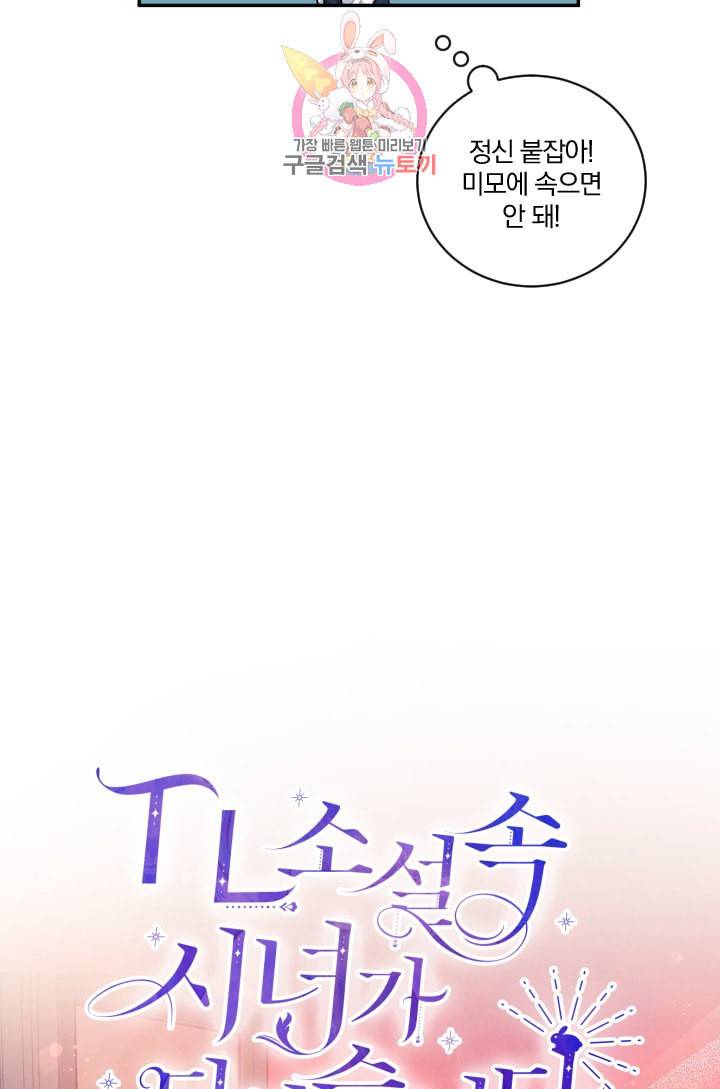 TL 소설 속 시녀가 되었습니다 19화 43