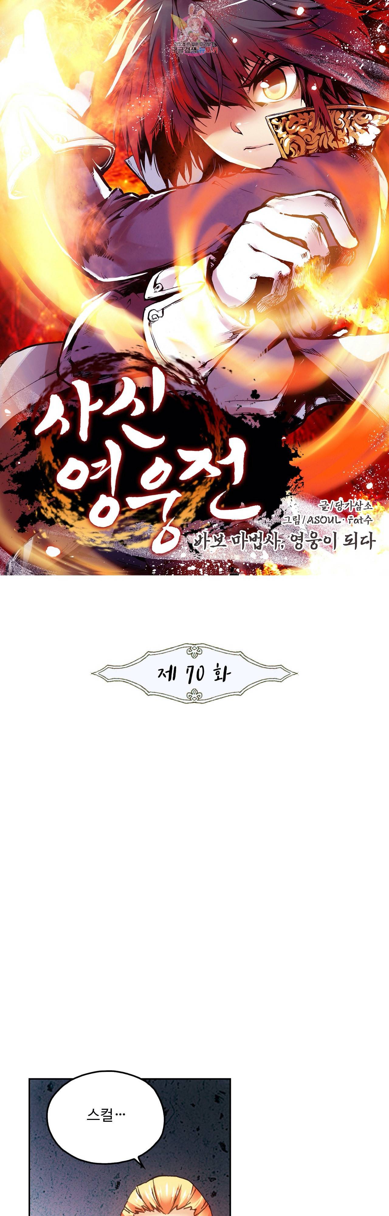 사신 영웅전 바보 마법사 영웅이 되다 70화 1