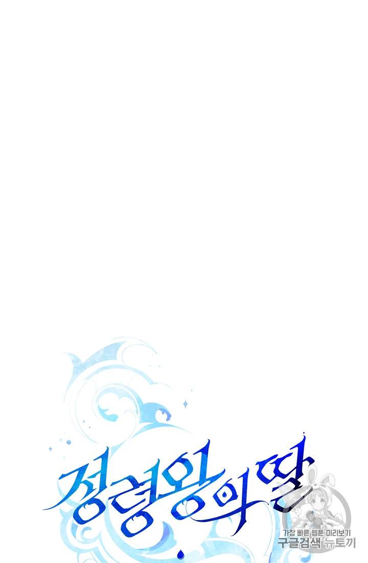 정령왕의 딸 17화 19