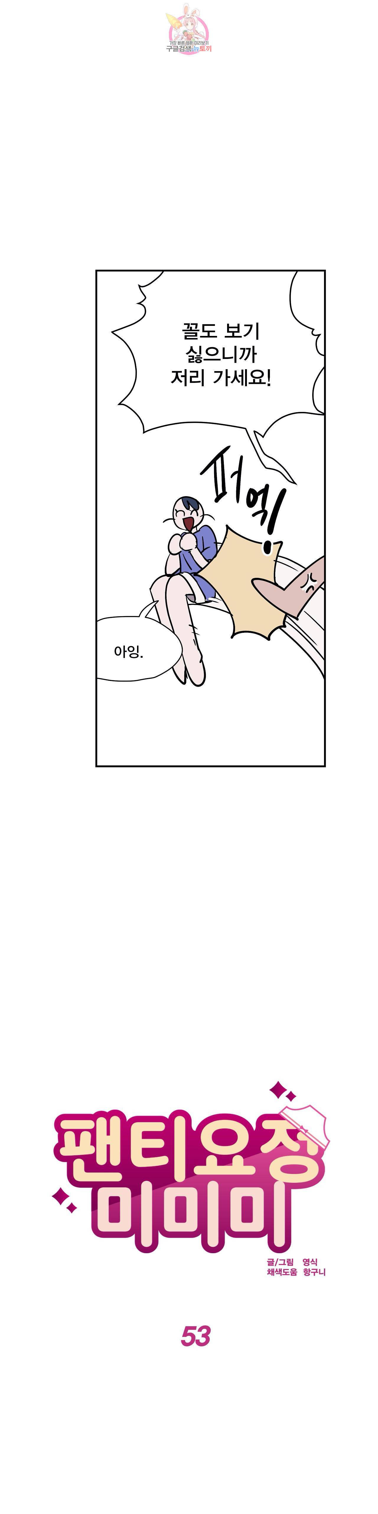 팬티요정 미미미 53화 3