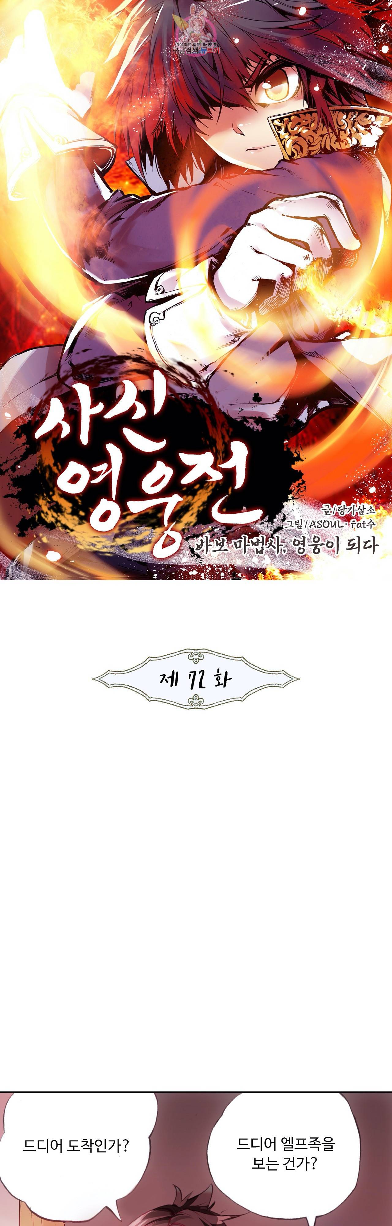 사신 영웅전 바보 마법사 영웅이 되다 72화 1