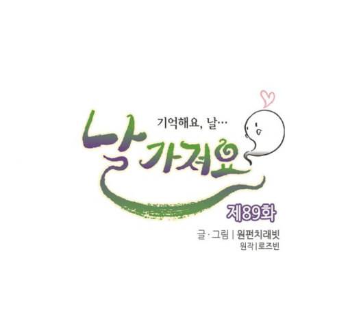 날 가져요 89화 1