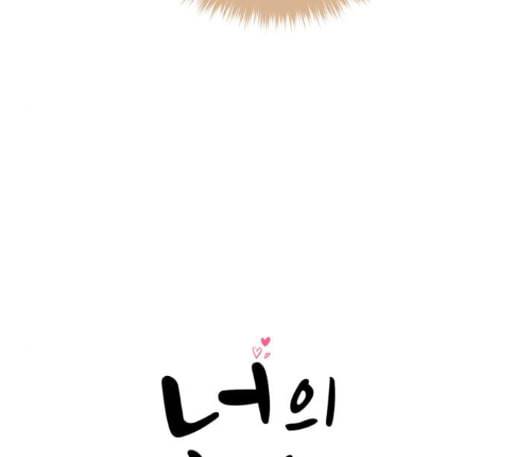 너의 미소가 함정 19화 16