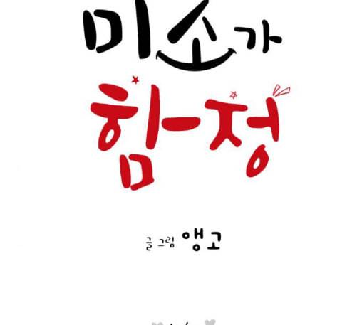 너의 미소가 함정 19화 17