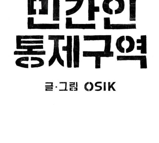 민간인 통제구역 29화 33