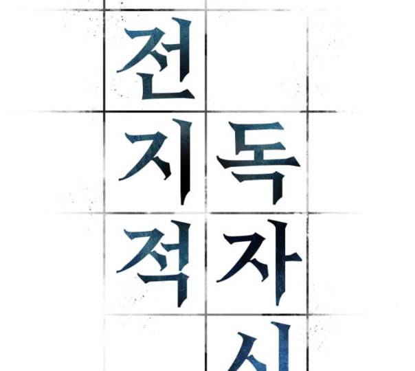 전지적 독자 시점 10화 12