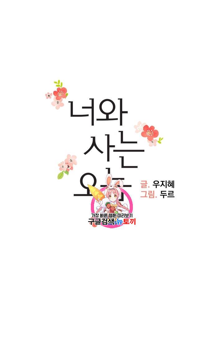 너와 사는 오늘 7화 1
