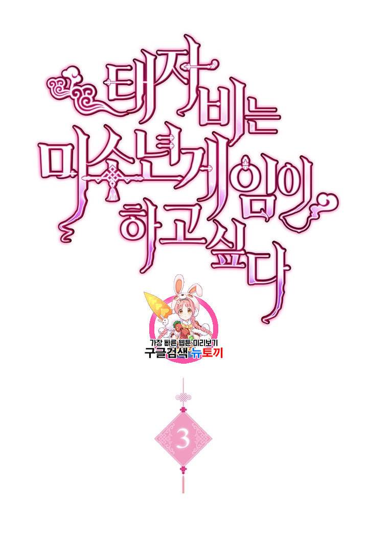 태자비는 미소년 게임이 하고 싶다 3화 1
