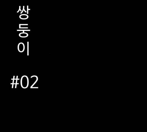 먹이 2부 23화 10