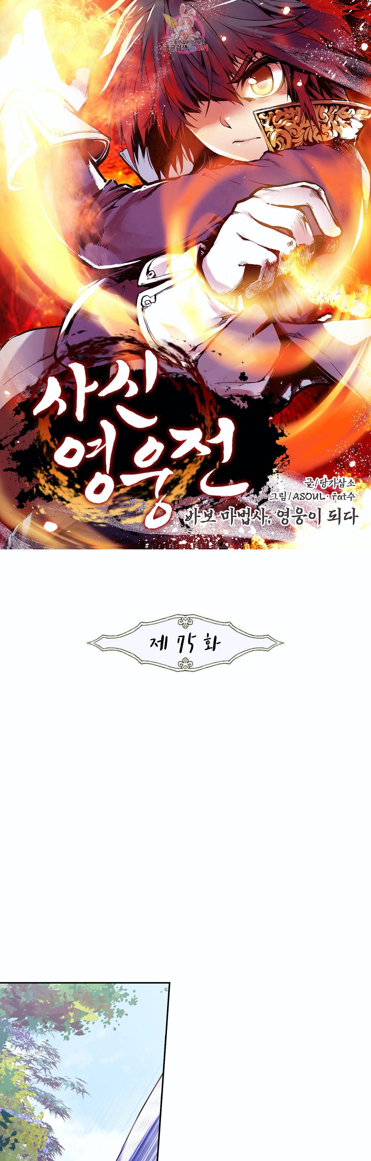 사신 영웅전 바보 마법사 영웅이 되다 75화 1