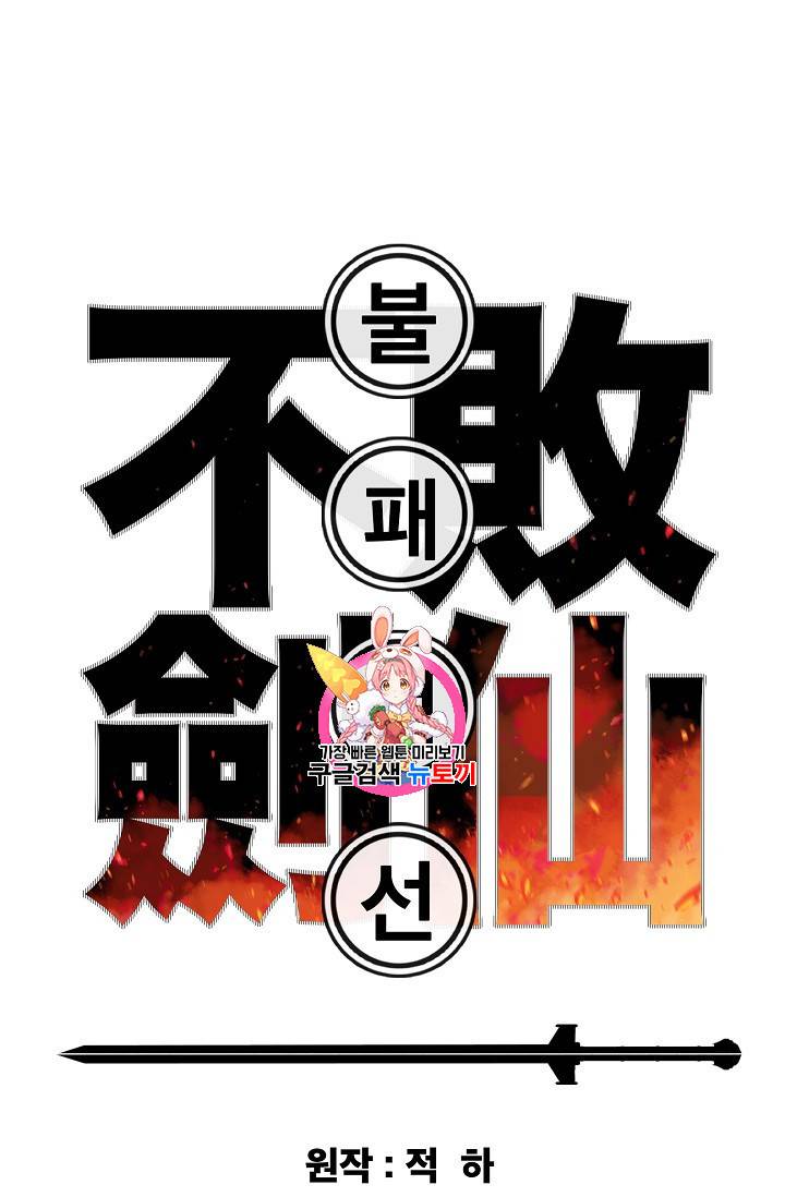 불패검선 14화 1