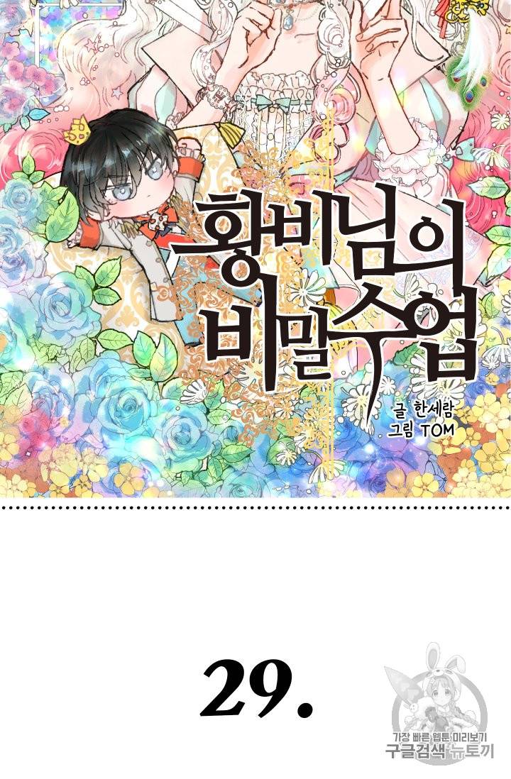 황비님의 비밀수업 29화 5