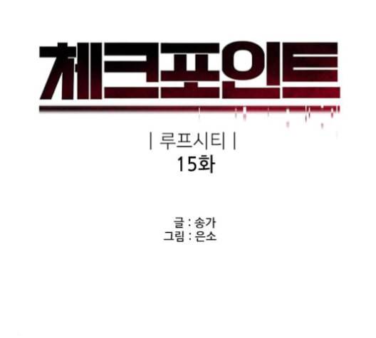 체크포인트 시즌2 15화 12