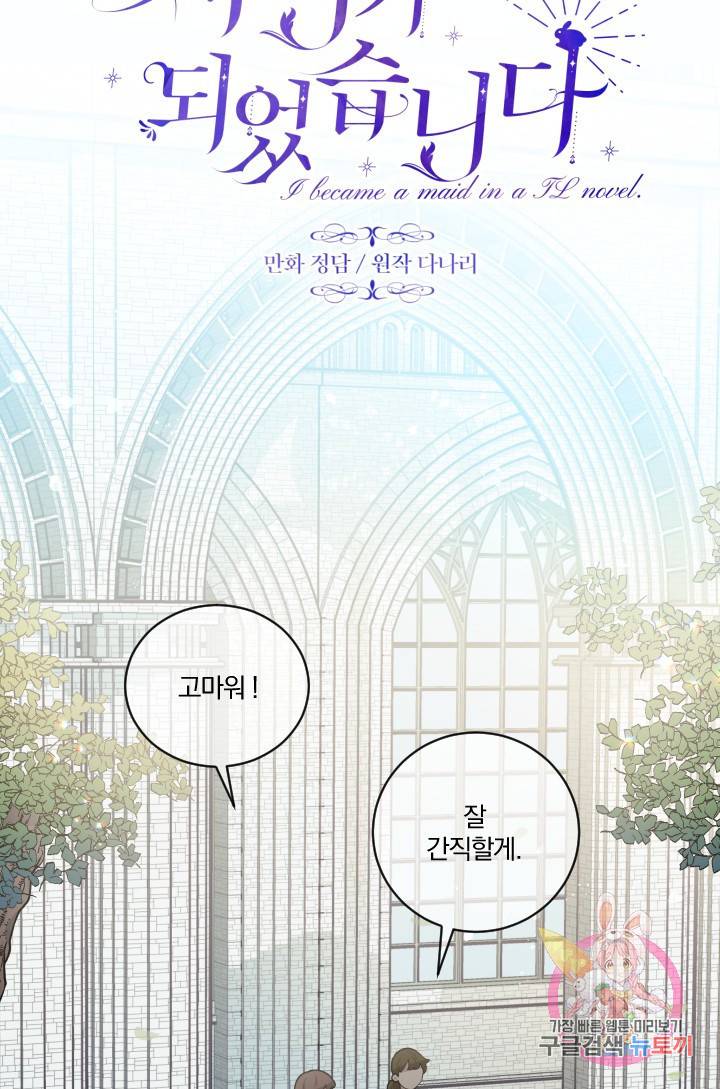 TL 소설 속 시녀가 되었습니다 21화 27