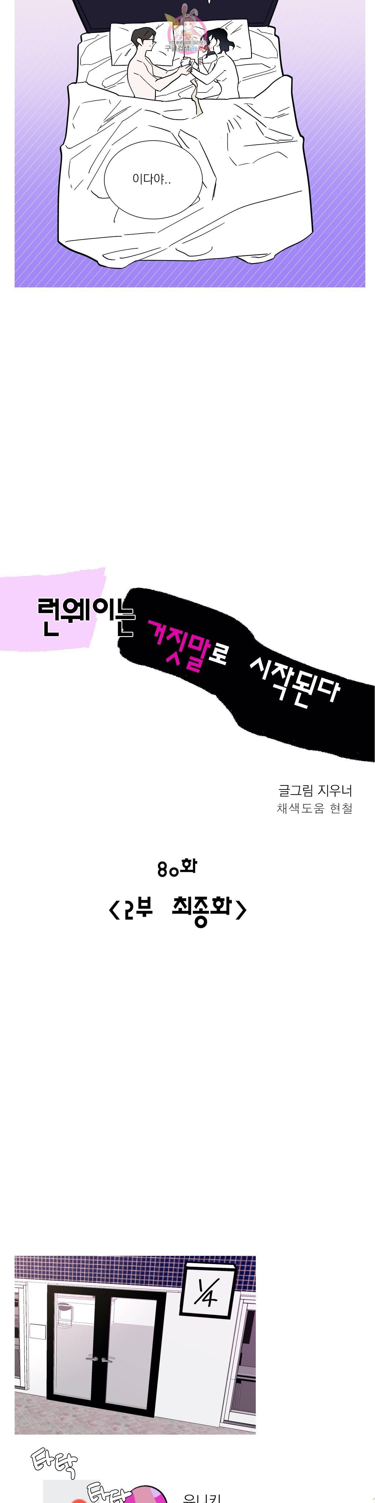 런웨이는 거짓말로 시작된다 80화 2부 최종화 5