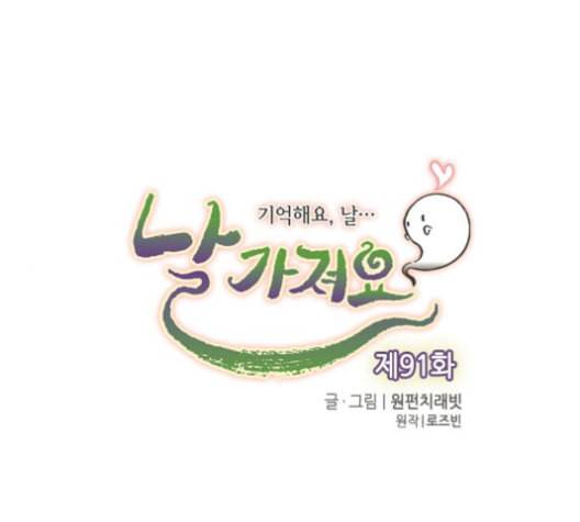 날 가져요 91화 1