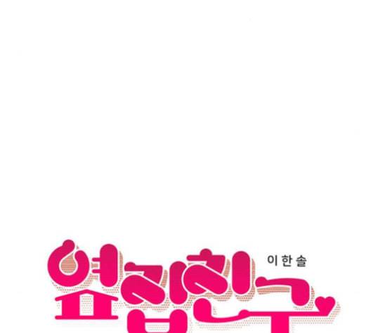 옆집친구 94화 13