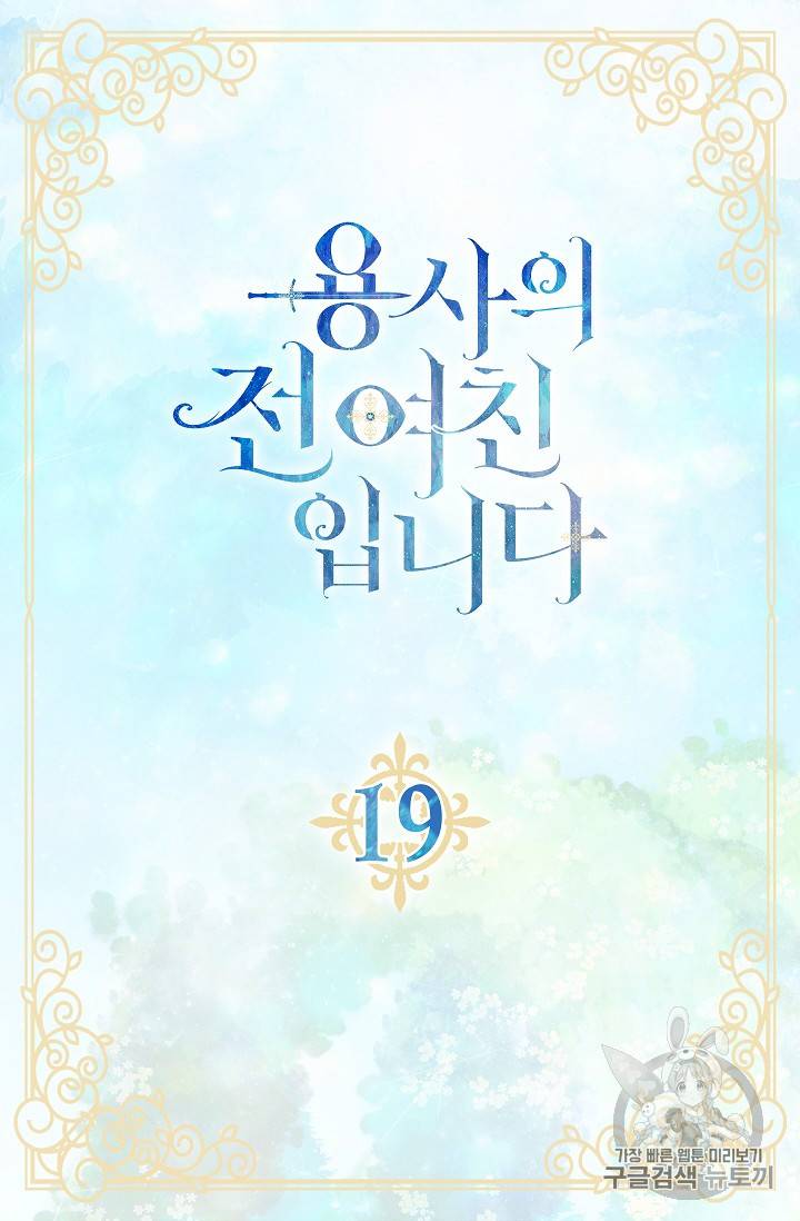 용사의 전 여친입니다 19화 4