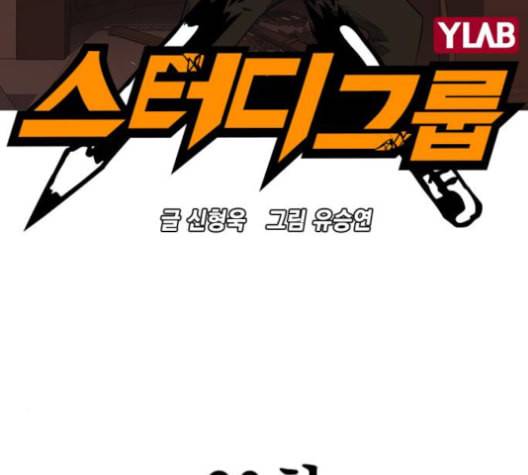 스터디그룹 80화 3