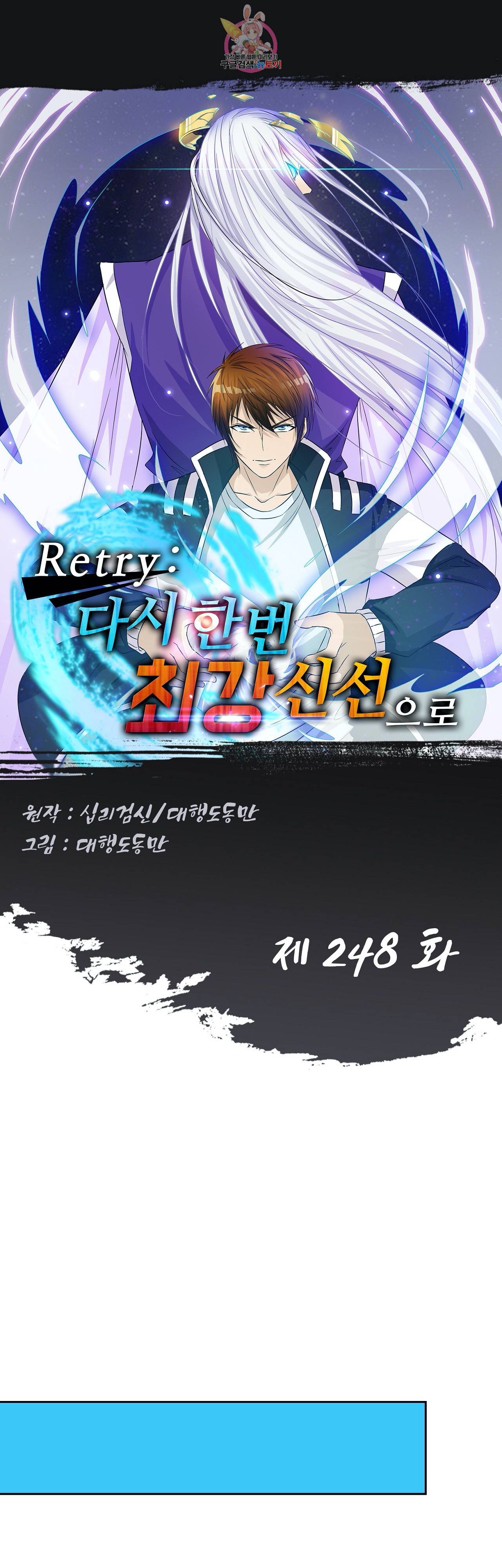 Retry: 다시 한번 최강 신선으로  248화 1