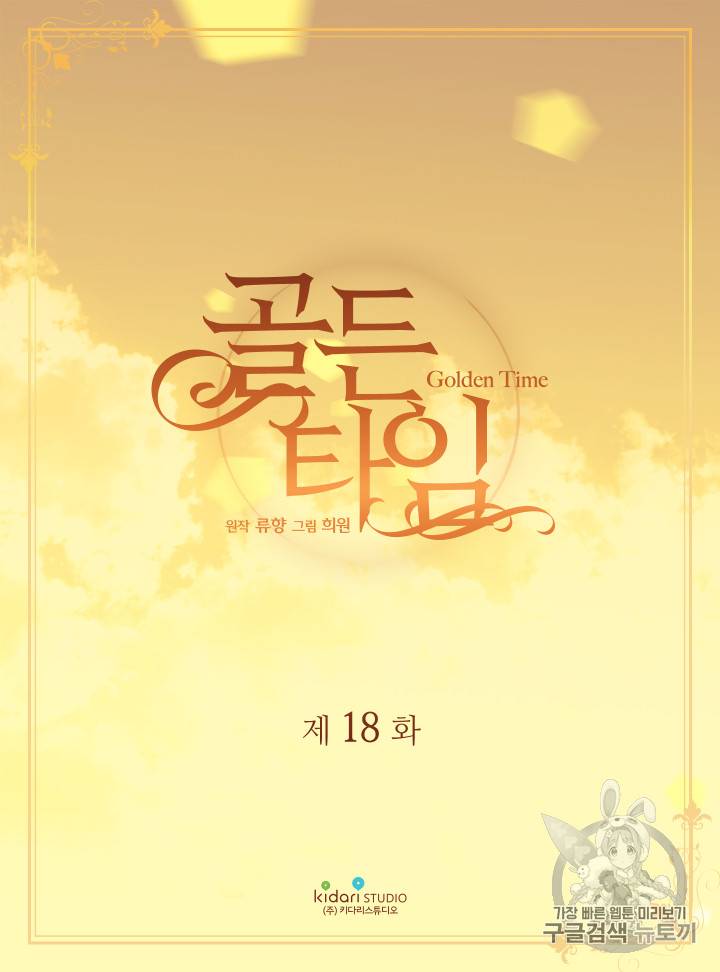 빛과 그림자 + 골든 타임 18화 2