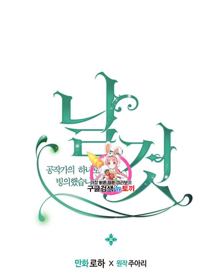 날것 공작가의 하녀로 빙의했습니다 58화 1