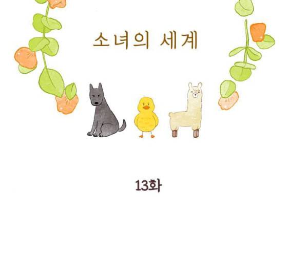 소녀의 세계 2부 13화 네이버 18
