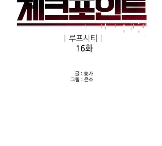 체크포인트 시즌2 16화 8