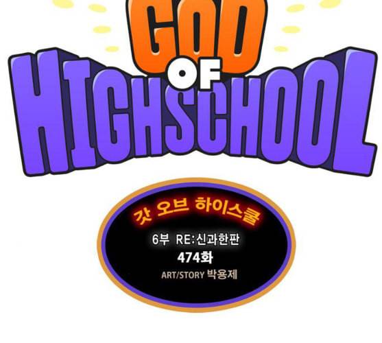 갓 오브 하이스쿨 474화 18