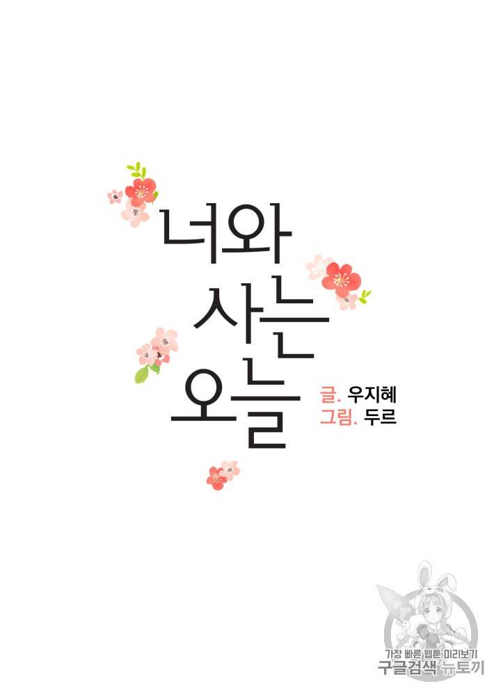 너와 사는 오늘 35화 11